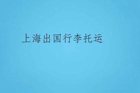 上海出国行李托运