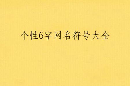 个性6字网名符号大全