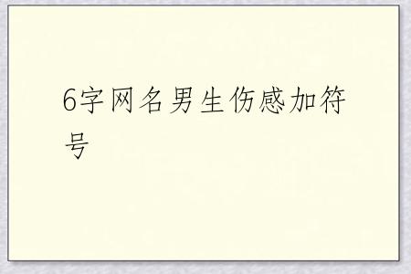 6字网名男生伤感加符号