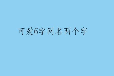 可爱6字网名两个字