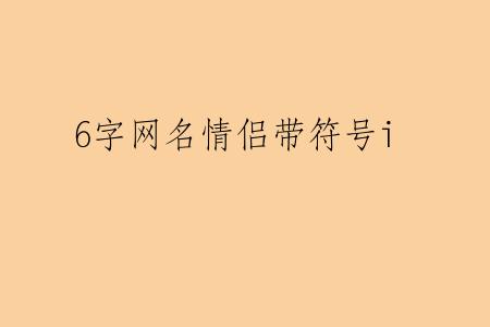 6字网名情侣带符号i