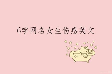 6字网名女生伤感英文