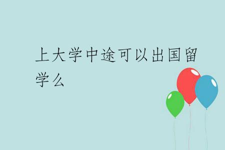 上大学中途可以出国留学么
