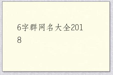 6字群网名大全2018