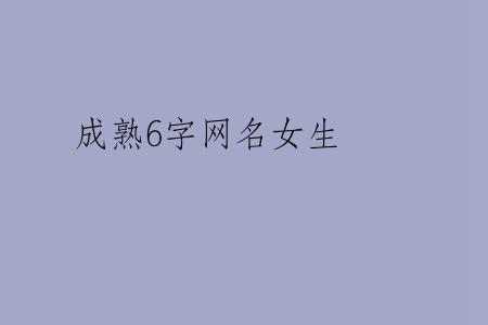 成熟6字网名女生