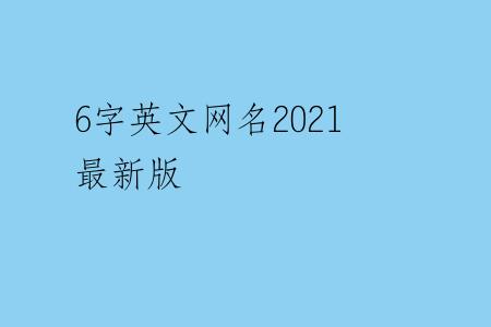6字英文网名2021最新版