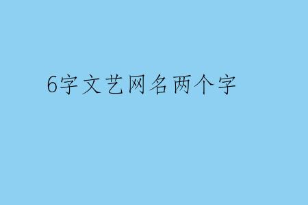 6字文艺网名两个字