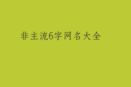 非主流6字网名大全