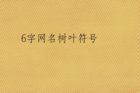 6字网名树叶符号
