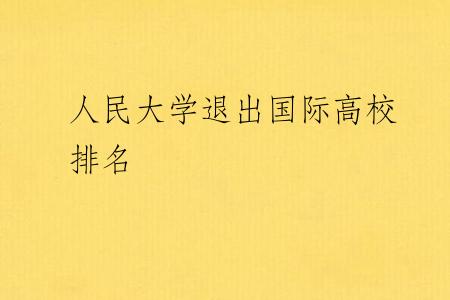 人民大学退出国际高校排名