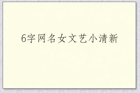 6字网名女文艺小清新