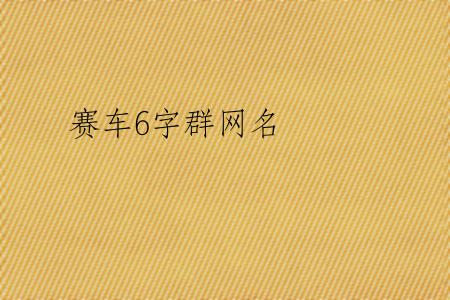 赛车6字群网名