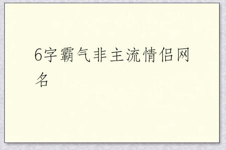 6字霸气非主流情侣网名