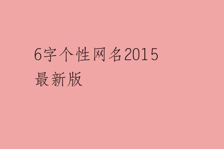6字个性网名2015最新版