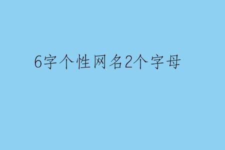 6字个性网名2个字母