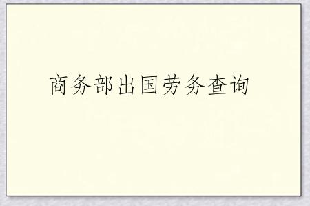 商务部出国劳务查询