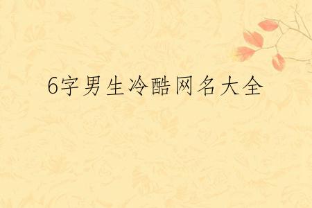 6字男生冷酷网名大全