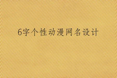 6字个性动漫网名设计