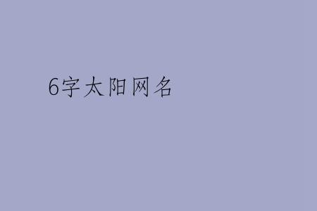 6字太阳网名
