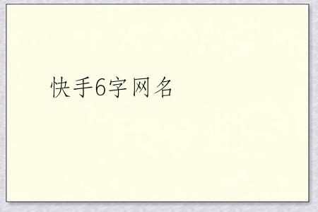 快手6字网名