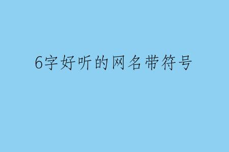 6字好听的网名带符号