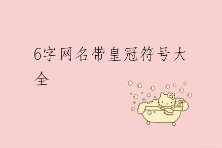 6字网名带皇冠符号大全