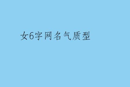 女6字网名气质型