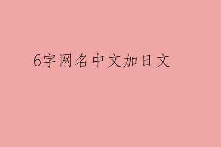 6字网名中文加日文