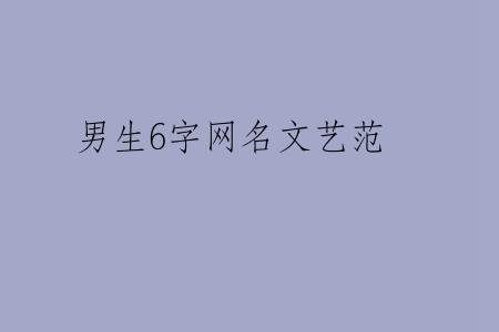男生6字网名文艺范