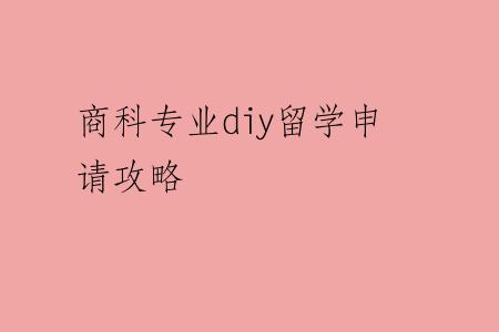 商科专业diy留学申请攻略