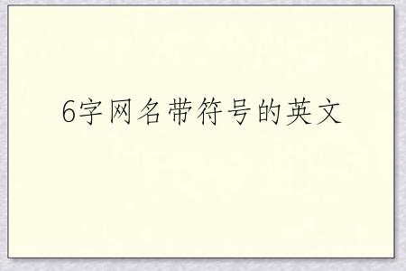 6字网名带符号的英文