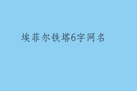 埃菲尔铁塔6字网名