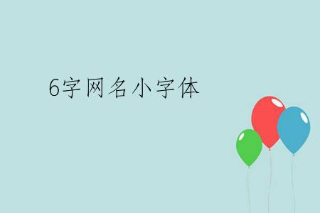 6字网名小字体