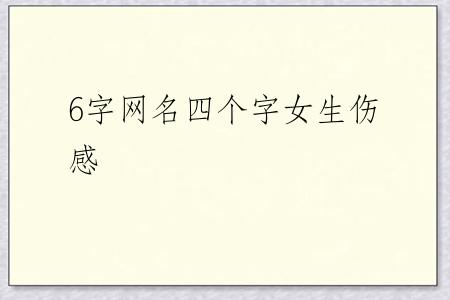 6字网名四个字女生伤感