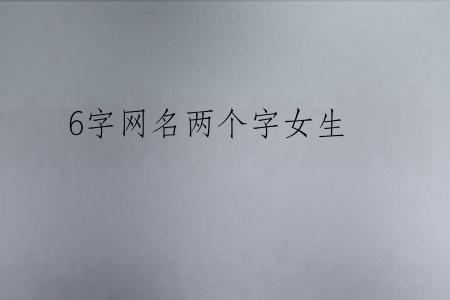 6字网名两个字女生