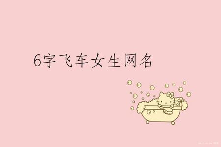 6字飞车女生网名