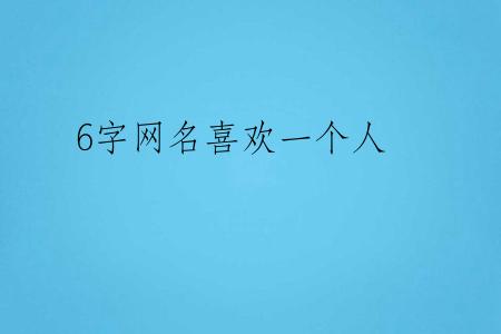 6字网名喜欢一个人