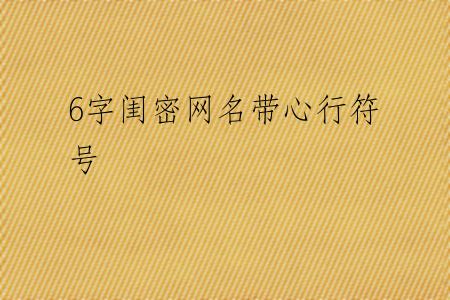 6字闺密网名带心行符号