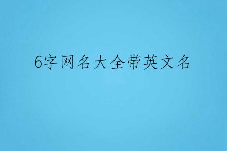 6字网名大全带英文名