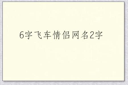 6字飞车情侣网名2字