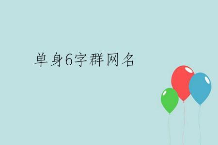 单身6字群网名