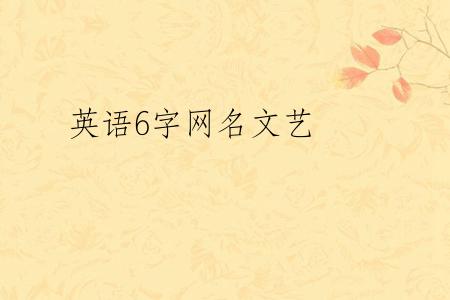 英语6字网名文艺
