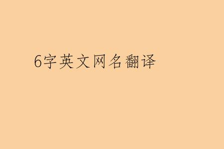 6字英文网名翻译
