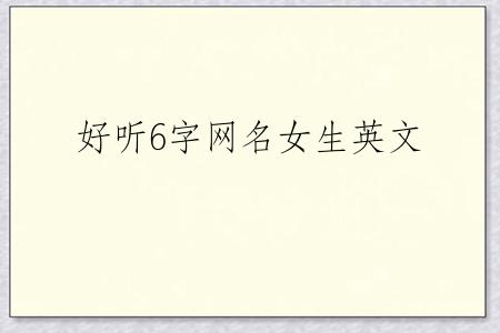好听6字网名女生英文