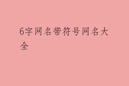 6字网名带符号网名大全