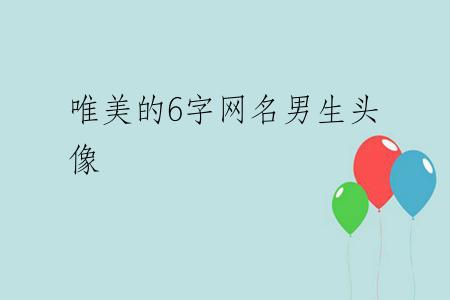 唯美的6字网名男生头像
