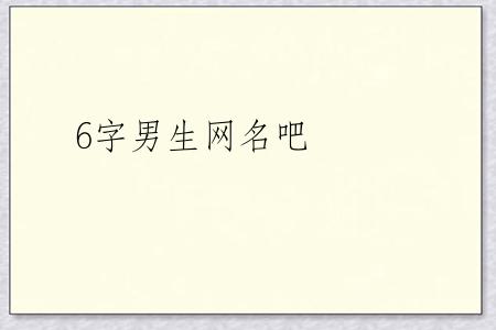 6字男生网名吧