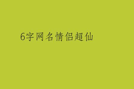 6字网名情侣超仙