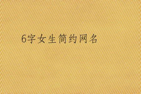 6字女生简约网名
