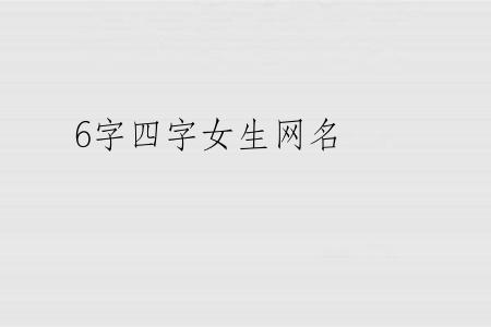6字四字女生网名